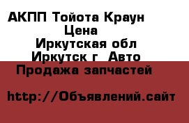 АКПП Тойота Краун 131 1ggze › Цена ­ 4 990 - Иркутская обл., Иркутск г. Авто » Продажа запчастей   